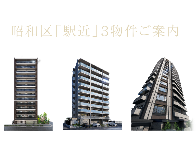 ANESIA 昭和区「駅近」３物件ご案内